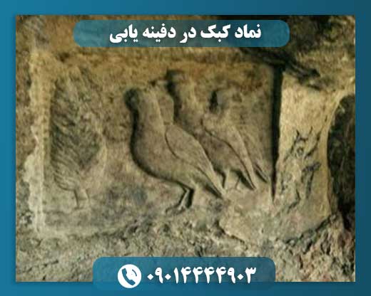 نماد کبک در دفینه یابی 09014444903
