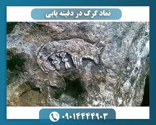 نماد گرگ در دفینه یابی 09014444903