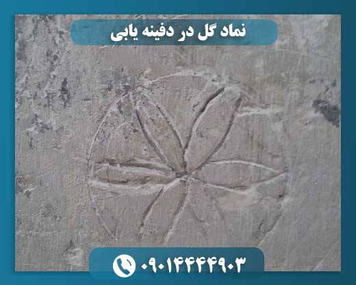 نماد گل در دفینه یابی 09014444903