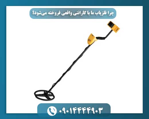 بررسی جامع: انتخاب بهترین فلزیاب زیر 20 میلیون تومان در بازار ایران 09014444903