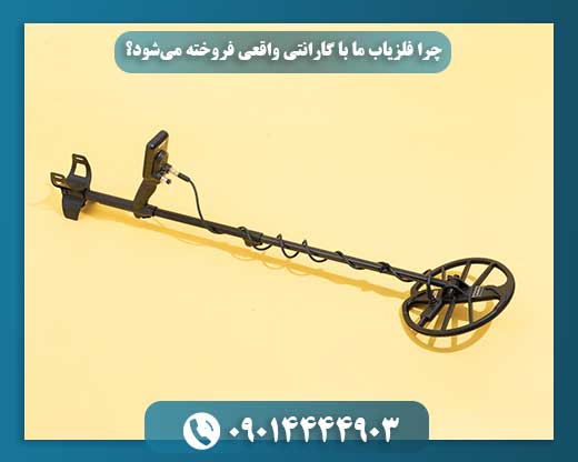 فلزیابهای اقتصادی: کدام مدل زیر 20 میلیون تومان ارزش خرید دارد؟ 09014444903
