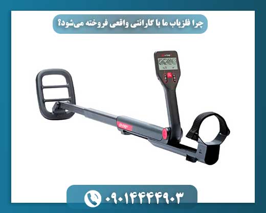 ناگفتههای خرید فلزیاب: بهترینها با بودجه زیر 20 میلیون تومان 09014444903