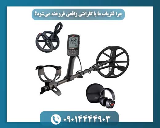 رازهای انتخاب فلزیاب حرفهای با بودجه زیر 20 میلیون: راهنمای کامل 09014444903
