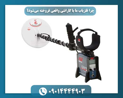 فلزیابهای اقتصادی: کدام مدل زیر 20 میلیون تومان ارزش خرید دارد؟ 09014444903