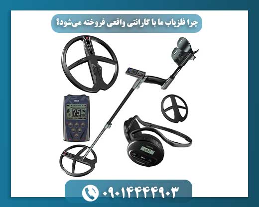 خرید هوشمندانه: بهترین فلزیابها با قیمت کمتر از 20 میلیون تومان 09014444903