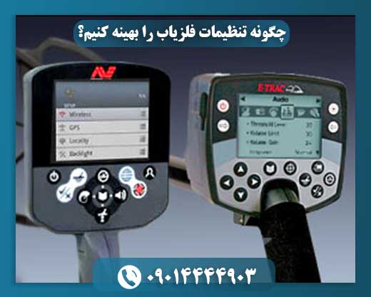 چگونه تنظیمات فلزیاب را بهینه کنیم؟ 09014444903