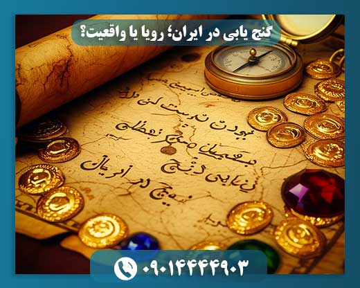 فلزیاب در دست، تاریخ در پیش رو: واقعیتهای گنج یابی در ایران 09014444903