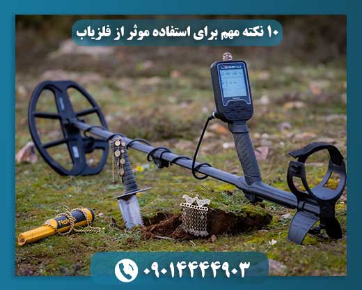 ۱۰ نکته مهم برای استفاده موثر از فلزیاب 09014444903