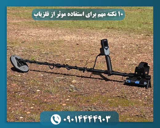 ۱۰ نکته مهم برای استفاده موثر از فلزیاب 09014444903