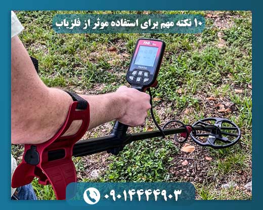 ۱۰ نکته مهم برای استفاده موثر از فلزیاب 09014444903