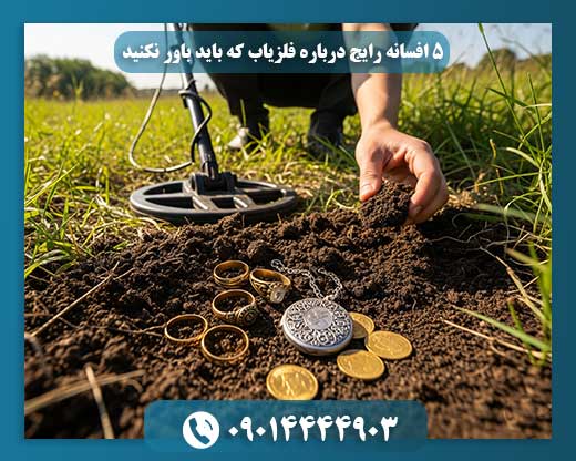 افسانه و فلزیاب: حقیقتهای ناگفتهای که نمیدانستید 09014444903