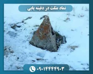 نماد مثلث در دفینه یابی 09014444903