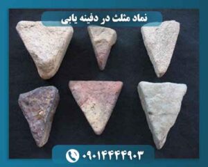 نماد مثلث در دفینه یابی 09014444903