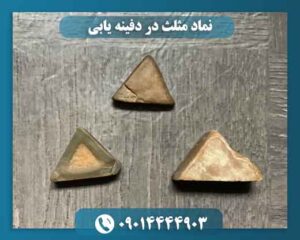نماد مثلث در دفینه یابی 09014444903