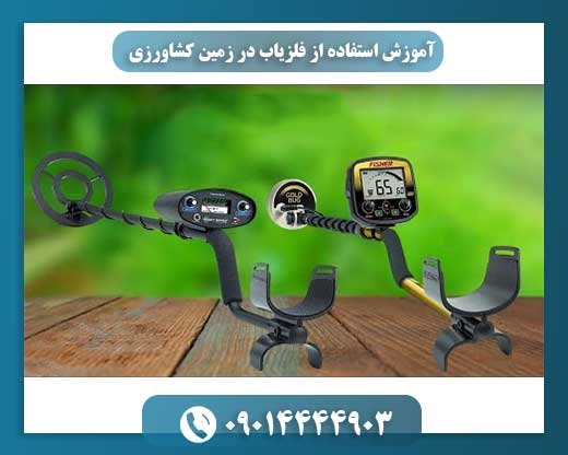 آموزش استفاده از فلزیاب در زمین کشاورزی 09014444903