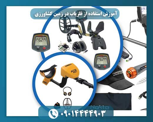 آموزش استفاده از فلزیاب در زمین کشاورزی 09014444903