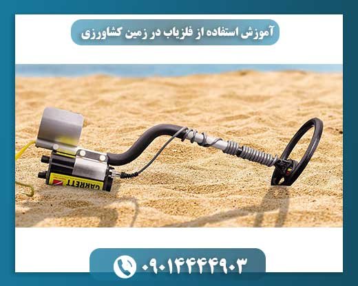 آموزش استفاده از فلزیاب در زمین کشاورزی 09014444903