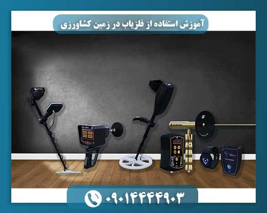 آموزش استفاده از فلزیاب در زمین کشاورزی 09014444903