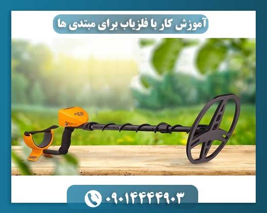 آموزش کار با فلزیاب برای مبتدی‌ ها (گام به گام) 09014444903