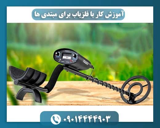 آموزش کار با فلزیاب برای مبتدی‌ ها (گام به گام) 09014444903