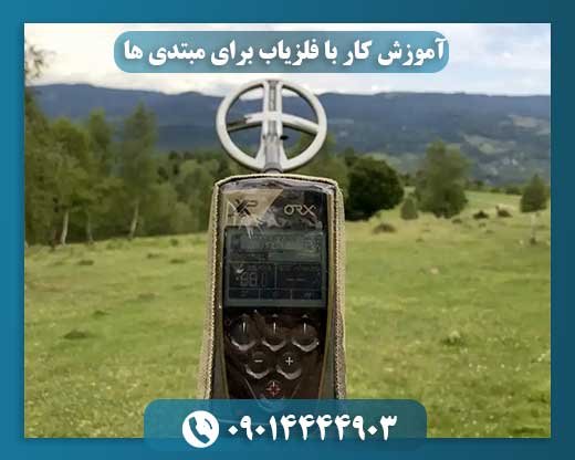 آموزش کار با فلزیاب برای مبتدی‌ ها (گام به گام) 09014444903