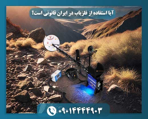 آیا استفاده از فلزیاب در ایران قانونی است؟ 09014444903