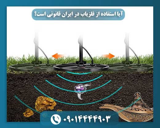 آیا استفاده از فلزیاب در ایران قانونی است؟ 09014444903