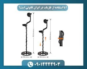 آیا استفاده از فلزیاب در ایران قانونی است؟ 09014444903