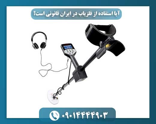 آیا استفاده از فلزیاب در ایران قانونی است؟ 09014444903