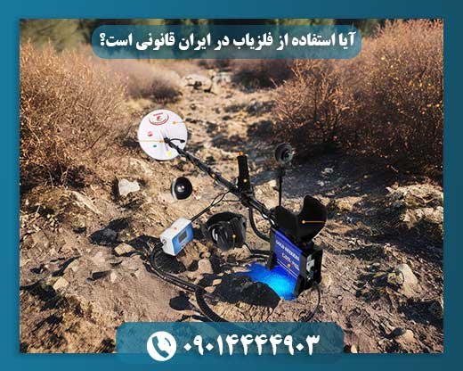 آیا استفاده از فلزیاب در ایران قانونی است؟ 09014444903