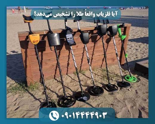 تشخیص طلا با فلزیاب: آیا می‌توان به آن اعتماد کرد؟ 09014444903