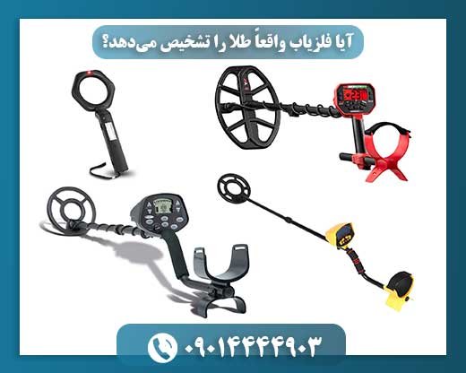 قدرت فلزیاب در کشف طلا: بازاریابی یا واقعیت؟ 09014444903
