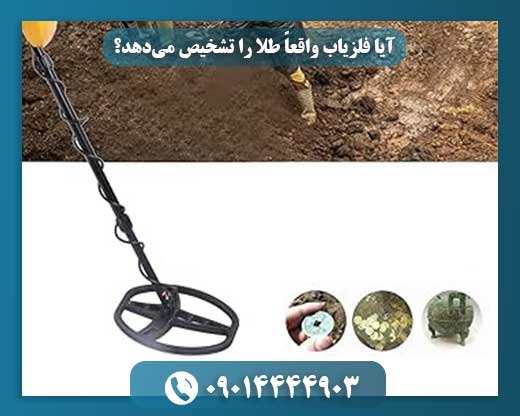 طلایابی با فلزیاب: افسانه یا حقیقت علمی؟ 09014444903