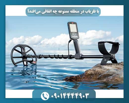 عواقب استفاده از فلزیاب در مناطق ممنوعه: آنچه باید بدانید 09014444903