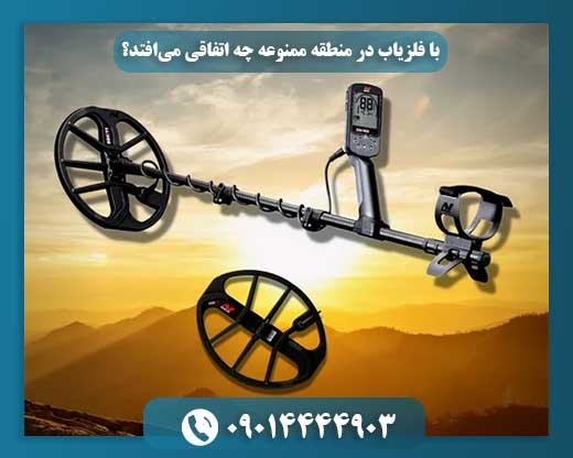 فلزیاب در منطقه ممنوعه: با چه جرایمی روبرو می‌شوید؟ 09014444903