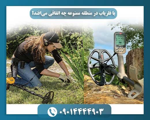چرا نباید با فلزیاب وارد مناطق ممنوعه شد؟ 09014444903