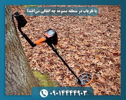 آنچه در انتظار متخلفین فلزیاب در مناطق ممنوعه است 09014444903