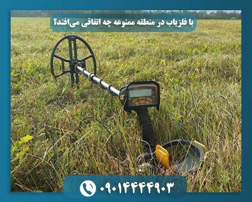 فراتر از کاوش: عواقب حقوقی فلزیاب در محوطه‌های ممنوعه 09014444903