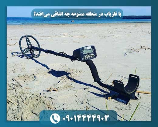 عواقب استفاده از فلزیاب در مناطق ممنوعه: آنچه باید بدانید 09014444903