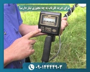 برای خرید فلزیاب به چه مجوزی نیاز داریم؟ 09014444903