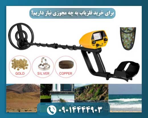 برای خرید فلزیاب به چه مجوزی نیاز داریم؟ 09014444903