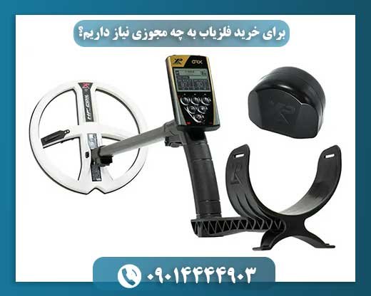 برای خرید فلزیاب به چه مجوزی نیاز داریم؟ 09014444903