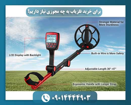 برای خرید فلزیاب به چه مجوزی نیاز داریم؟ 09014444903