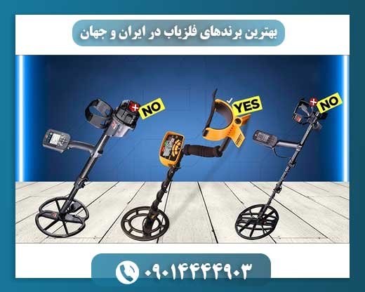 بهترین برندهای فلزیاب در ایران و جهان 09014444903