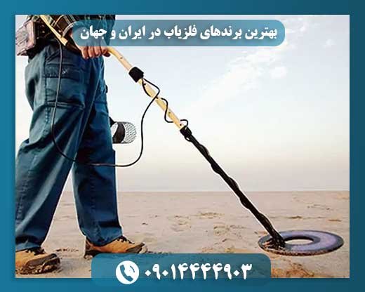 بهترین برندهای فلزیاب در ایران و جهان 09014444903
