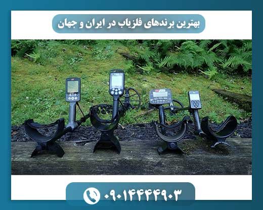 بهترین برندهای فلزیاب در ایران و جهان 09014444903
