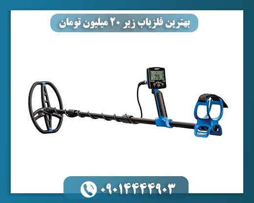 20 میلیون تومان و یک فلزیاب قدرتمند: معرفی بهترین گزینهها 09014444903