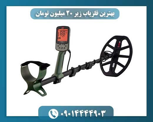بررسی جامع: انتخاب بهترین فلزیاب زیر 20 میلیون تومان در بازار ایران 09014444903