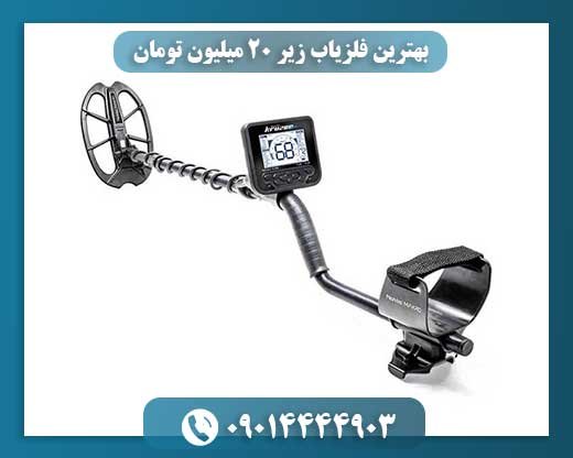 رازهای انتخاب فلزیاب حرفهای با بودجه زیر 20 میلیون: راهنمای کامل 09014444903