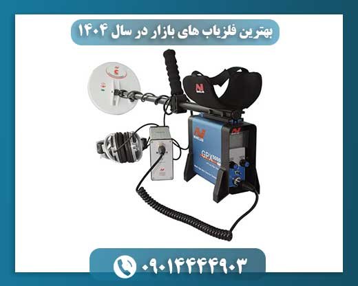 بهترین فلزیاب های بازار در سال ۱۴۰۴ (با بررسی کامل) 09014444903